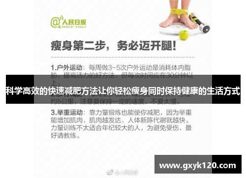 科学高效的快速减肥方法让你轻松瘦身同时保持健康的生活方式