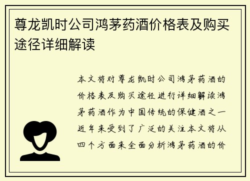 尊龙凯时公司鸿茅药酒价格表及购买途径详细解读