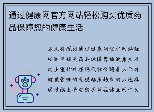 通过健康网官方网站轻松购买优质药品保障您的健康生活