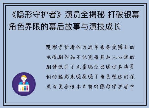 《隐形守护者》演员全揭秘 打破银幕角色界限的幕后故事与演技成长